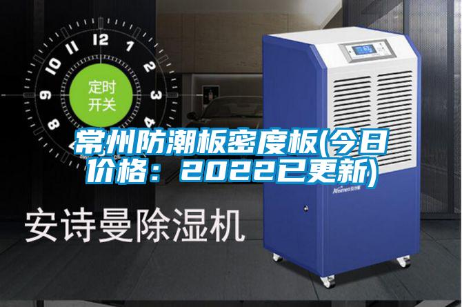 常州防潮板密度板(今日价格:2022已更新)