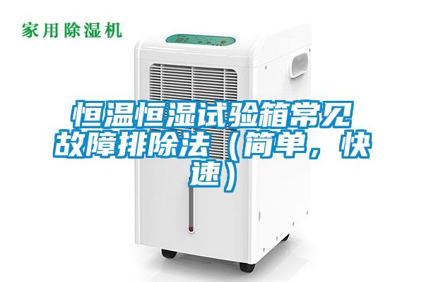 恒温恒湿试验箱常见故障排除法(简单,快速)