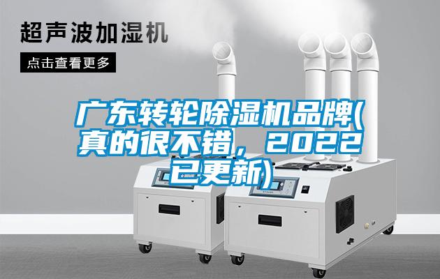 广东转轮除湿机品牌(真的很不错,2022已更新)