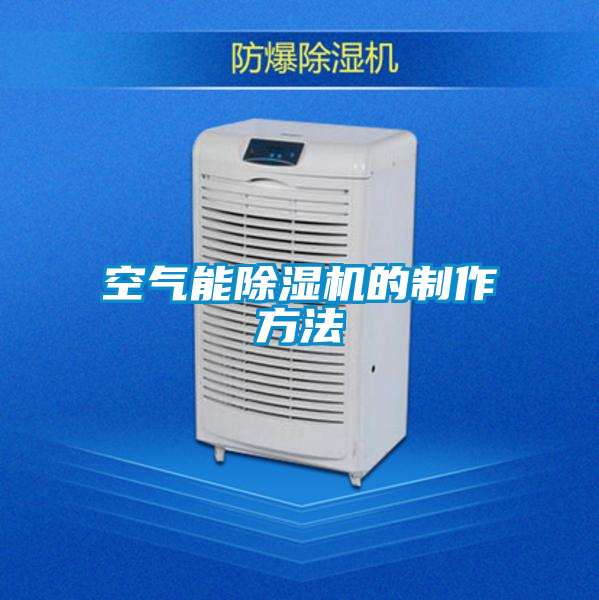 空气能除湿机的制作方法