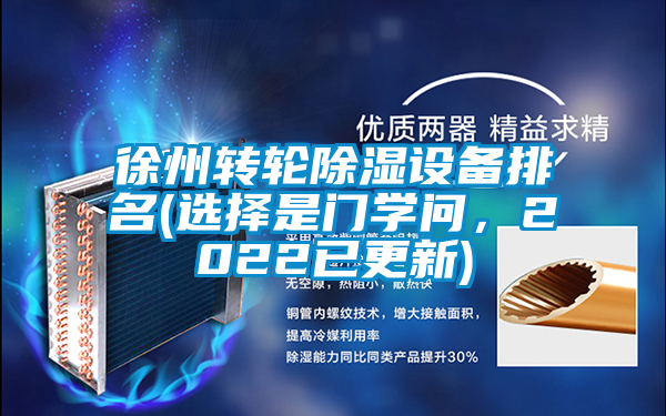 徐州转轮除湿设备排名(选择是门学问,2022已更新)