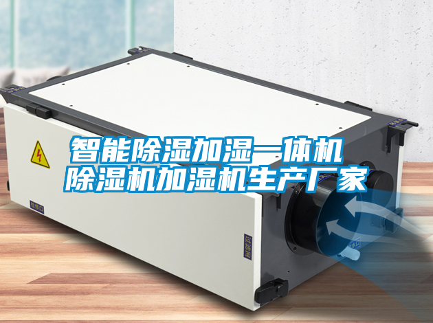 智能除湿加湿一体机 除湿机加湿机生产厂家