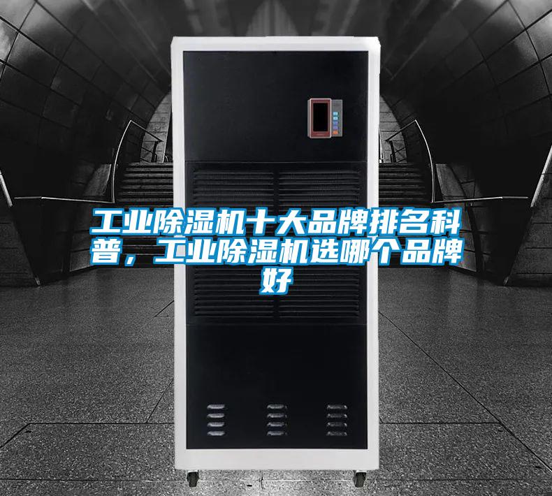 工业除湿机十大品牌排名科普,工业除湿机选哪个品牌好