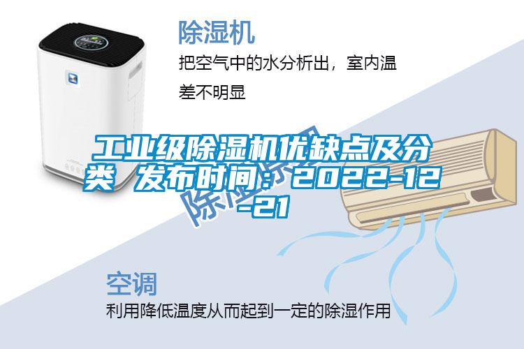 工业级除湿机优缺点及分类 发布时间:2022-12-21
