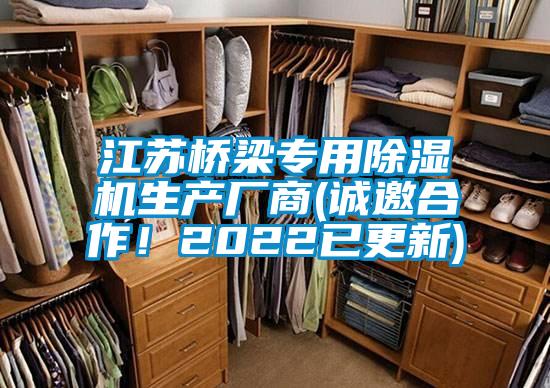 江苏桥梁专用除湿机生产厂商(诚邀合作!2022已更新)