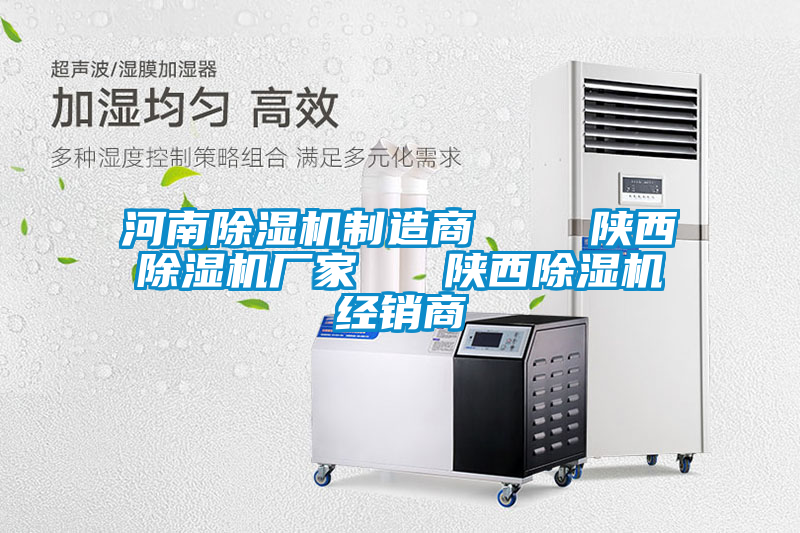河南除湿机制造商 陕西除湿机厂家 陕西除湿机经销商