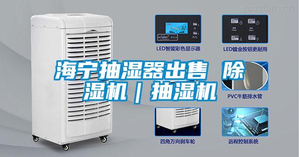 海宁抽湿器出售 除湿机|抽湿机