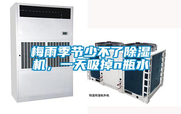 梅雨季节少不了除湿机,一天吸掉n瓶水