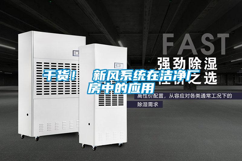 干货! 新风系统在洁净厂房中的应用