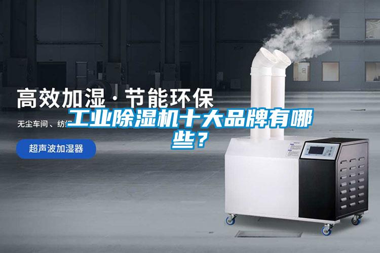 工业除湿机十大品牌有哪些?