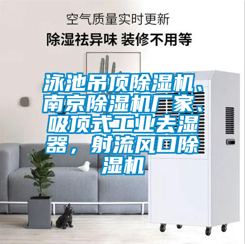 泳池吊顶除湿机、南京除湿机厂家、吸顶式工业去湿器,射流风口除湿机