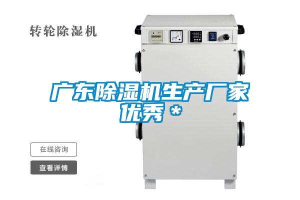 广东除湿机生产厂家优秀*