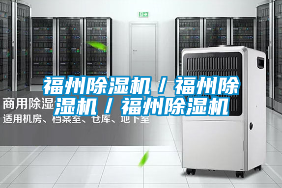 福州除湿机/福州除湿机/福州除湿机