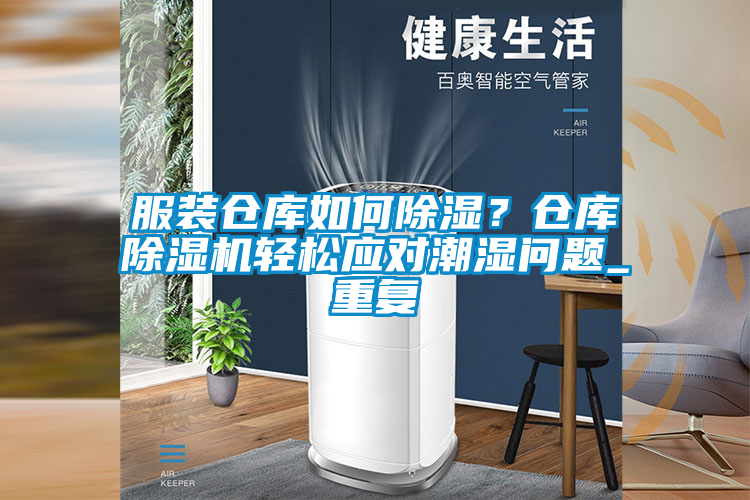 服装仓库如何除湿?仓库除湿机轻松应对潮湿问题_重复