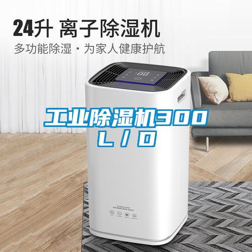 工业除湿机300L/D