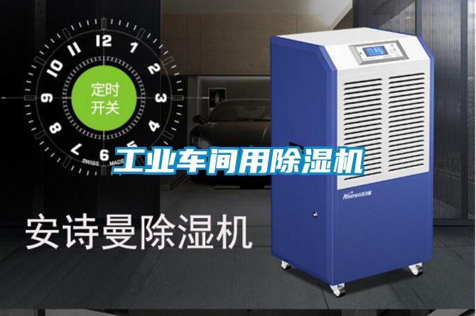 工业车间用除湿机