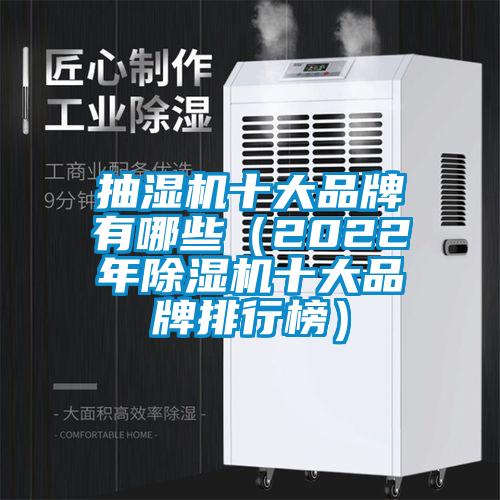 抽湿机十大品牌有哪些(2022年除湿机十大品牌排行榜)