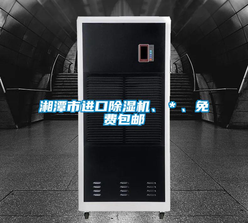 湘潭市进口除湿机、*、免费包邮