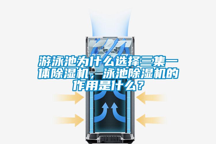 游泳池为什么选择三集一体除湿机,泳池除湿机的作用是什么?
