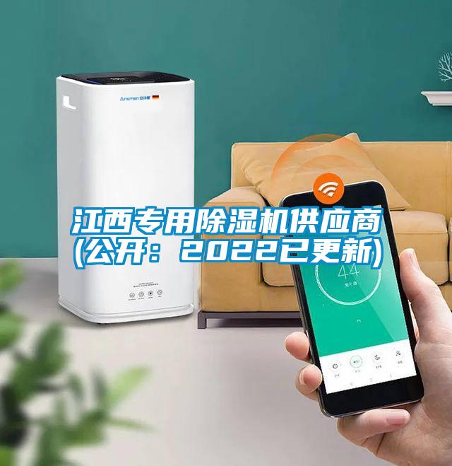 江西专用除湿机供应商(公开:2022已更新)