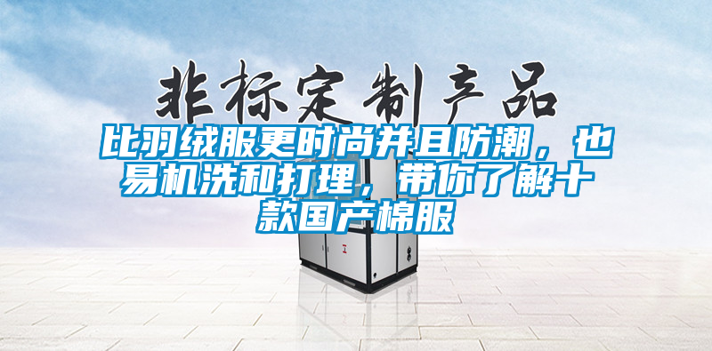 比羽绒服更时尚并且防潮,也易机洗和打理,带你了解十款国产棉服