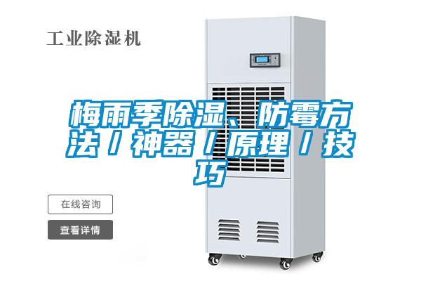 梅雨季除湿、防霉方法/神器/原理/技巧