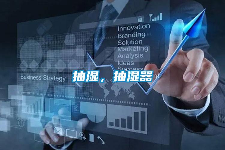 抽湿,抽湿器
