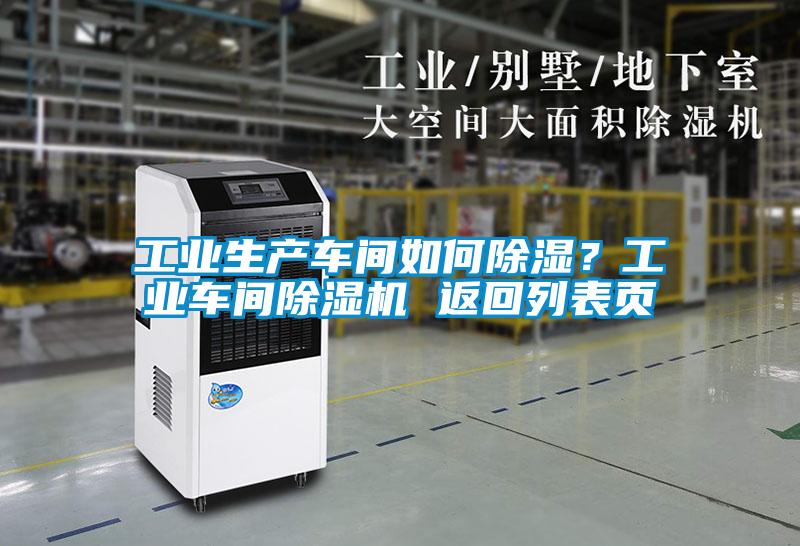 工业生产车间如何除湿?工业车间除湿机 返回列表页