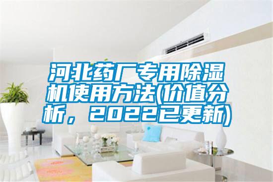 河北药厂专用除湿机使用方法(价值分析,2022已更新)