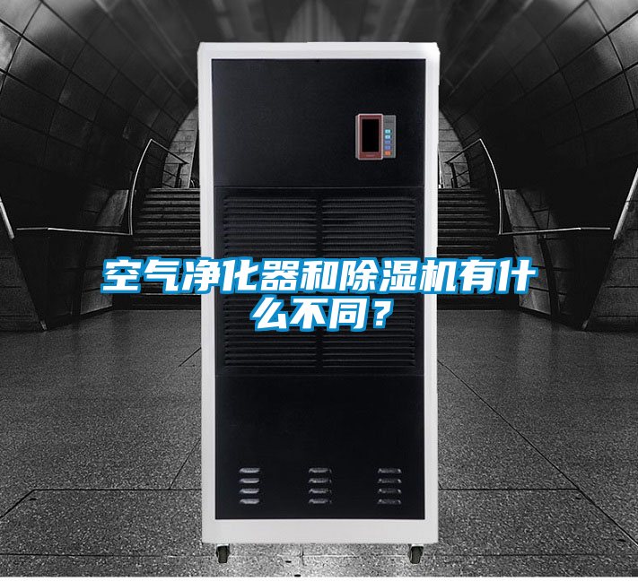 空气净化器和除湿机有什么不同?