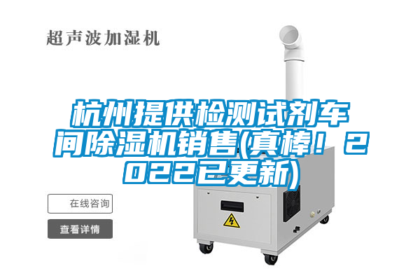 杭州提供检测试剂车间除湿机销售(真棒!2022已更新)