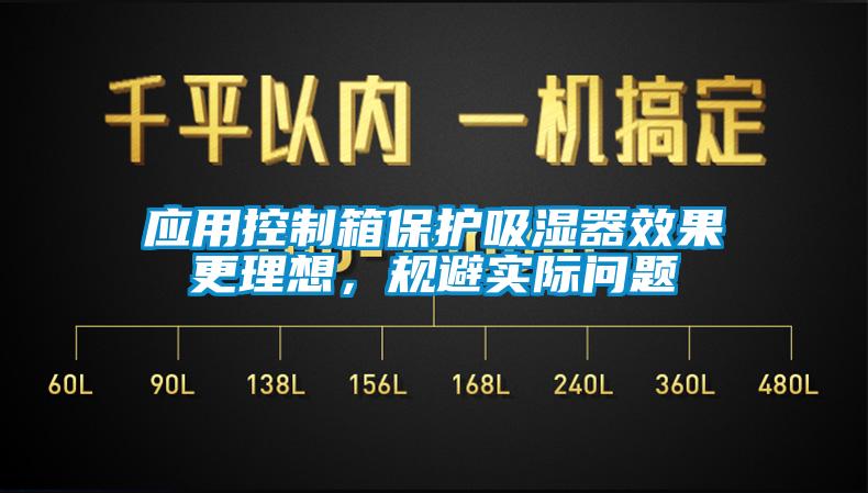 应用控制箱保护吸湿器效果更理想,规避实际问题