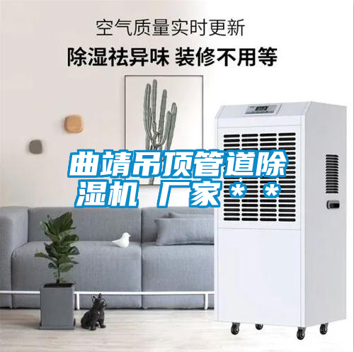曲靖吊顶管道除湿机 厂家**