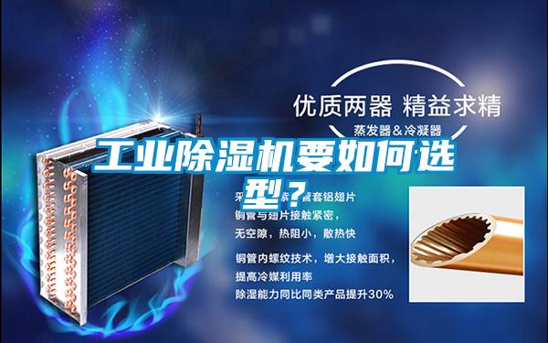 工业除湿机要如何选型?