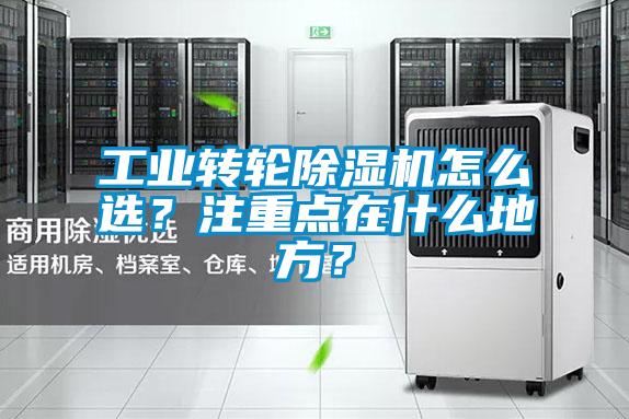 工业转轮除湿机怎么选?注重点在什么地方?