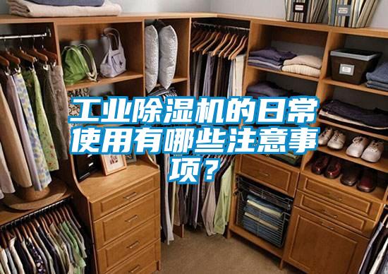 工业除湿机的日常使用有哪些注意事项?