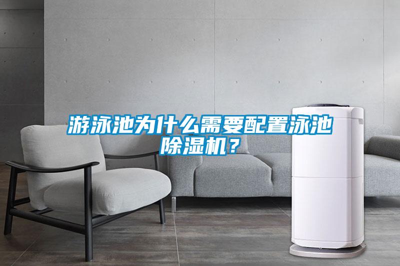 游泳池为什么需要配置泳池除湿机?