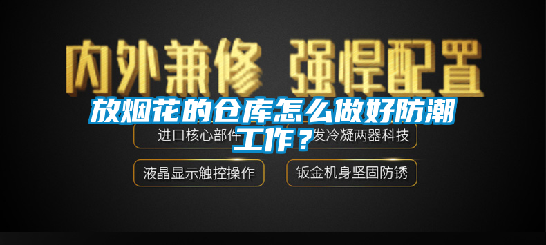 放烟花的仓库怎么做好防潮工作?