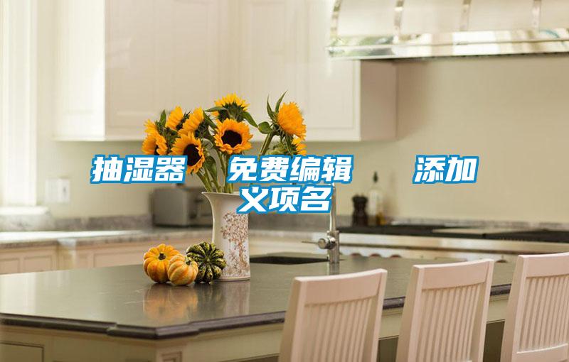 抽湿器 免费编辑 添加义项名
