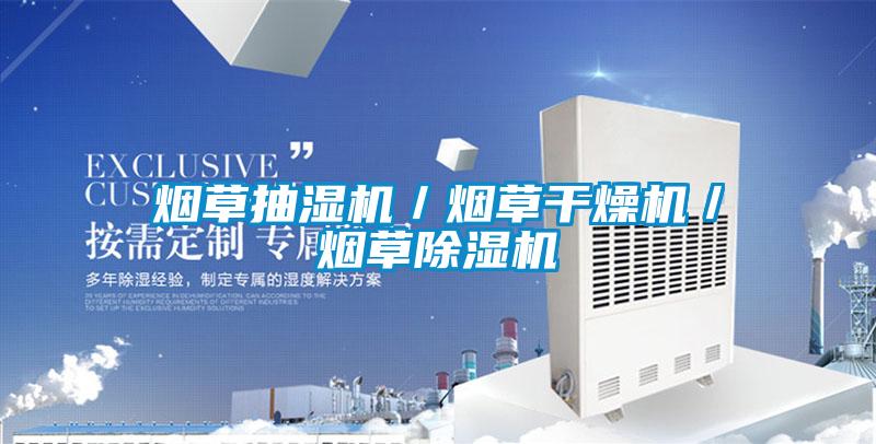 烟草抽湿机/烟草干燥机/烟草除湿机