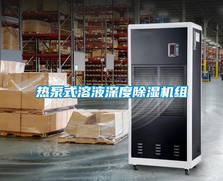 热泵式溶液深度除湿机组