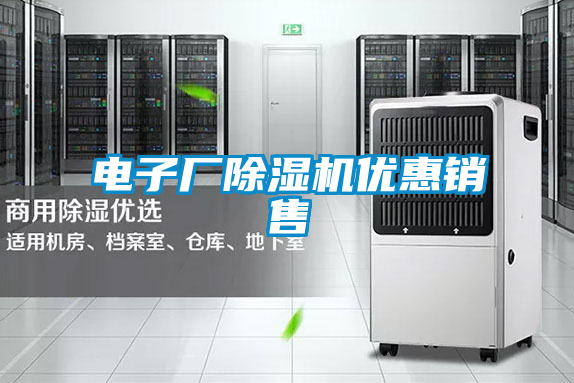 电子厂除湿机优惠销售