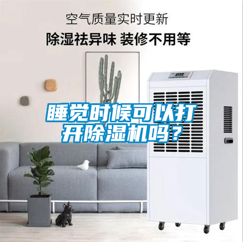 睡觉时候可以打开除湿机吗？