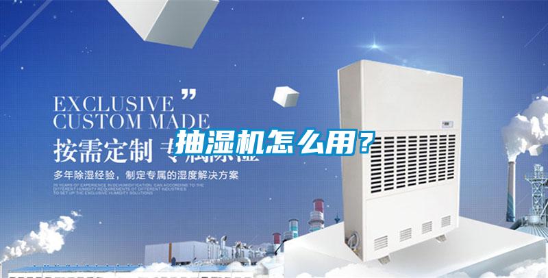 抽湿机怎么用?