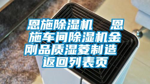 恩施除湿机 恩施车间除湿机金刚品质湿菱制造 返回列表页
