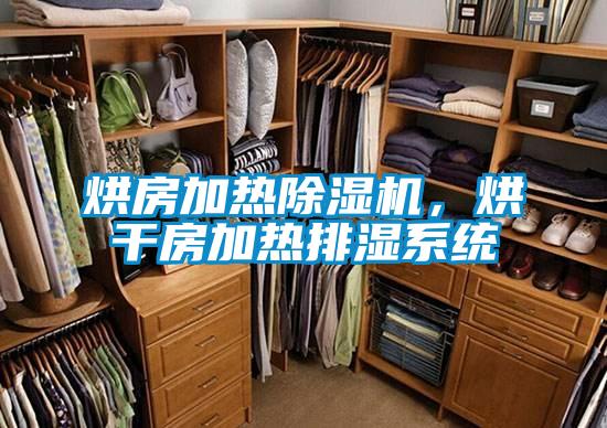 烘房加热除湿机,烘干房加热排湿系统