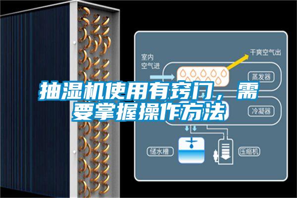 抽湿机使用有窍门,需要掌握操作方法