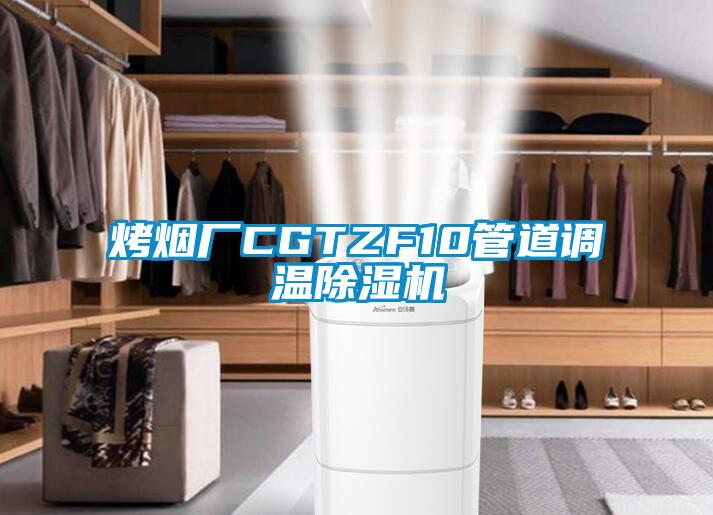 烤烟厂CGTZF10管道调温除湿机