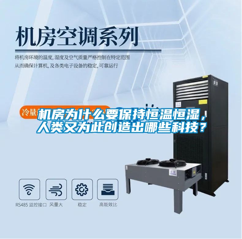 机房为什么要保持恒温恒湿,人类又为此创造出哪些科技?