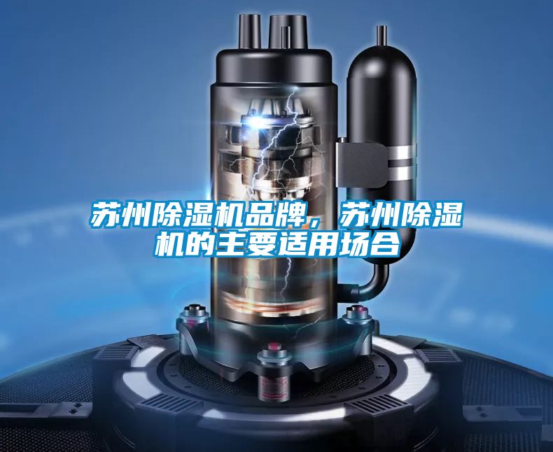 苏州除湿机品牌,苏州除湿机的主要适用场合
